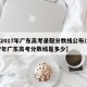 【2017年广东高考录取分数线公布/2017年广东高考分数线是多少】