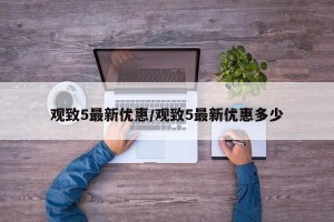 观致5最新优惠/观致5最新优惠多少