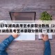2017年湖南高考艺术录取分数线（2017年湖南高考艺术录取分数线一览表）