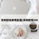 宾利欧陆参数配置/宾利欧陆30t