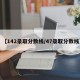 【142录取分数线/47录取分数线】