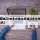 【比亚迪汉DM多少钱,比亚迪汉多少钱一辆 价格表】