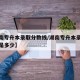 【湖南专升本录取分数线/湖南专升本录取分数线是多少】