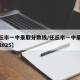 【任丘市一中录取分数线/任丘市一中录取分数线2025】