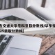 【华东交通大学专科录取分数线/华东交通大学2025录取分数线】
