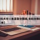 【文科大学二本录取分数线,文科分数线2020二本】