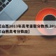 【山西2013年高考录取分数线,2013年山西高考分数段】