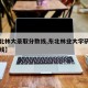 【东北林大录取分数线,东北林业大学研究生分数线】