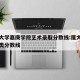 厦门大学嘉庚学院艺术录取分数线:厦大嘉庚艺术类分数线