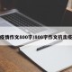 抗疫情作文800字/800字作文抗击疫情