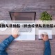 抗击疫情从我做起（抗击疫情从我做起内容怎么写）