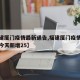 【福建厦门疫情最新通告,福建厦门疫情最新消息今天新增25】