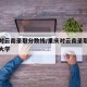 重庆对云南录取分数线/重庆对云南录取分数线的大学