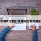 疫情防控堡垒/疫情防控 战斗堡垒