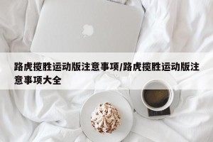 路虎揽胜运动版注意事项/路虎揽胜运动版注意事项大全