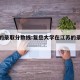 江苏的录取分数线:复旦大学在江苏的录取分数线