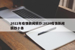 2022年疫情新闻摘抄:2020疫情新闻摘抄十条