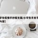 【小学生疫情手抄报文案/小学生手关于疫情抄报内容】