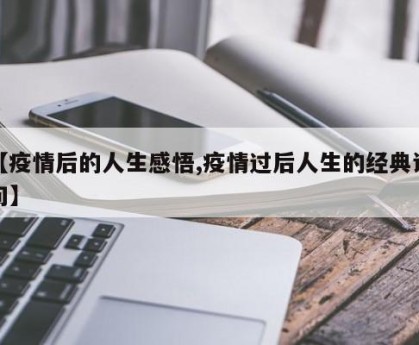 【疫情后的人生感悟,疫情过后人生的经典词句】