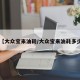 【大众宝来油耗/大众宝来油耗多少】