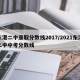 东港二中录取分数线2017/2021东港二中中考分数线