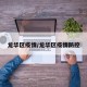 龙华区疫情/龙华区疫情防控