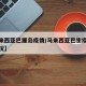 【马来西亚巴厘岛疫情/马来西亚巴生疫情最新情况】