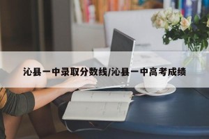 沁县一中录取分数线/沁县一中高考成绩