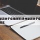 贵州旅游关于疫情政策/贵州旅游关于疫情政策的规定