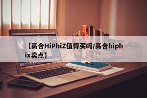 【高合HiPhiZ值得买吗/高合hiphix卖点】
