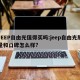 JEEP自由光值得买吗:jeep自由光质量和口碑怎么样?