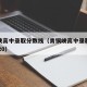 青铜峡高中录取分数线（青铜峡高中录取分数线2020）