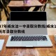 2017年咸水沽一中录取分数线/咸水沽一中历年录取分数线