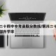 银川二十四中中考录取分数线/银川二十四中高中部升学率
