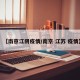 【南京江阴疫情/南京 江苏 疫情】