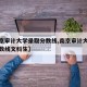 【南京审计大学录取分数线,南京审计大学录取分数线文科生】
