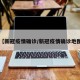 【新冠疫情确诊/新冠疫情确诊地图】