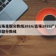 吉珠录取分数线2016/吉珠2021广东录取分数线