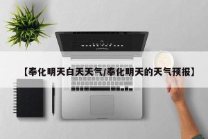 【奉化明天白天天气/奉化明天的天气预报】