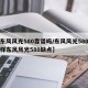【东风风光580靠谱吗/东风风光580怎么样东风风光580缺点】