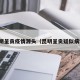昆明呈贡疫情源头（昆明呈贡疑似病例）
