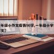 【一年级小作文疫情50字,一年级小学生疫情作文】