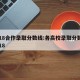 2018合作录取分数线:各高校录取分数线2018