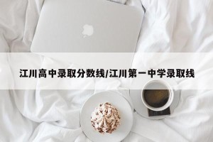 江川高中录取分数线/江川第一中学录取线