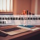 【江阴青阳疫情最新通告/江阴青阳疫情最新通告消息】