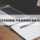 【今年的疫情,今年的疫情从哪里引起】
