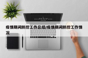 疫情期间防控工作总结/疫情期间防控工作情况