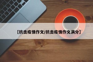 【抗击疫情作文/抗击疫情作文满分】