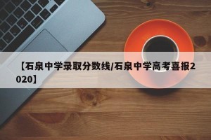 【石泉中学录取分数线/石泉中学高考喜报2020】
