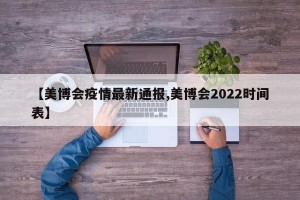 【美博会疫情最新通报,美博会2022时间表】